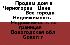 Продам дом в Черногории › Цена ­ 12 800 000 - Все города Недвижимость » Недвижимость за границей   . Вологодская обл.,Сокол г.